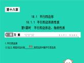 2019年春八年级数学下册第十八章平行四边形18-1平行四边形18-1-1平行四边形的性质第1课时平行四边形边、角的性质课件