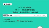 人教版八年级下册第十八章 平行四边形18.1 平行四边形18.1.1 平行四边形的性质优秀课件ppt