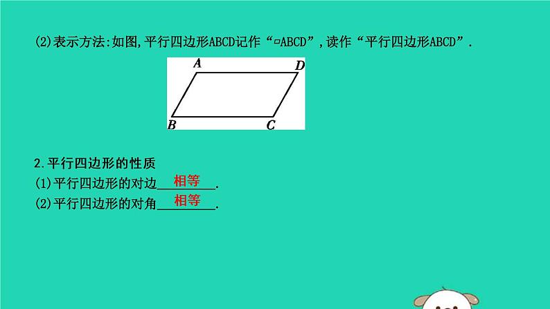 2019年春八年级数学下册第十八章平行四边形18-1平行四边形18-1-1平行四边形的性质第1课时平行四边形边、角的性质课件02