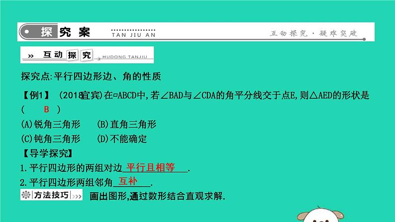 2019年春八年级数学下册第十八章平行四边形18-1平行四边形18-1-1平行四边形的性质第1课时平行四边形边、角的性质课件03