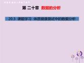 2019年春八年级数学下册第20章数据的分析20-3课题学习体质健康测试中的数据分析习题课件