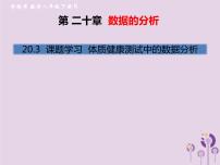 人教版八年级下册20.3 体质健康测试中的数据分析完美版习题ppt课件