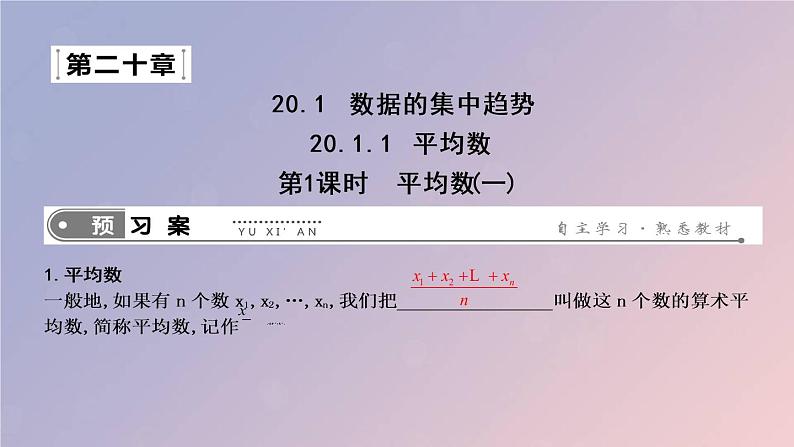 2019年春八年级数学下册第二十章数据的分析20-1数据的集中趋势20-1-1平均数第1课时平均数（一）课件第1页