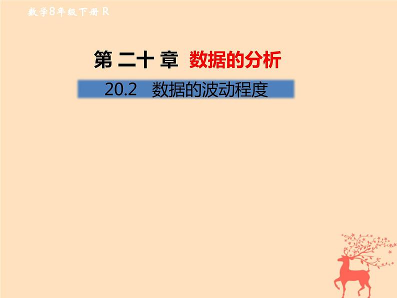 2019年春八年级数学下册第20章数据的分析20-2数据的波动程度课后作业课件01