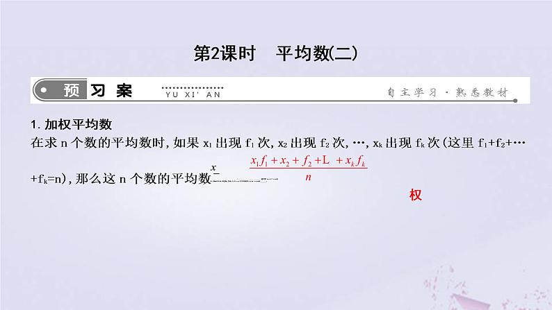 2019年春八年级数学下册第二十章数据的分析20-1数据的集中趋势20-1-1平均数第2课时平均数（二）课件第1页