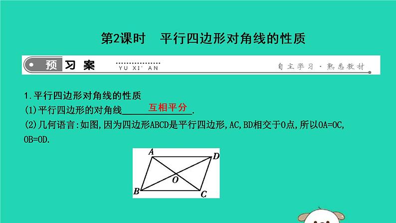 2019年春八年级数学下册第十八章平行四边形18-1平行四边形18-1-1平行四边形的性质第2课时平行四边形对角线的性质课件第1页