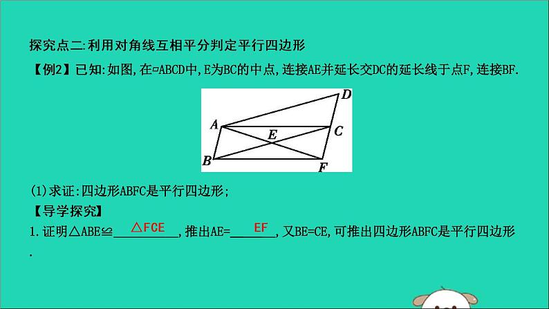 2019年春八年级数学下册第十八章平行四边形18-1平行四边形18-1-2平行四边形的判定第1课时平行四边形的判定（一）课件04