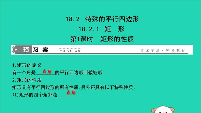 2019年春八年级数学下册第十八章平行四边形18-2特殊的平行四边形18-2-1矩形第1课时矩形的性质课件01