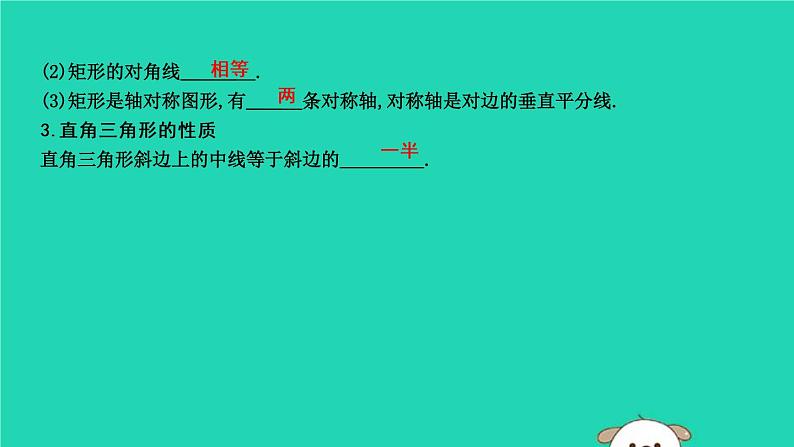 2019年春八年级数学下册第十八章平行四边形18-2特殊的平行四边形18-2-1矩形第1课时矩形的性质课件02