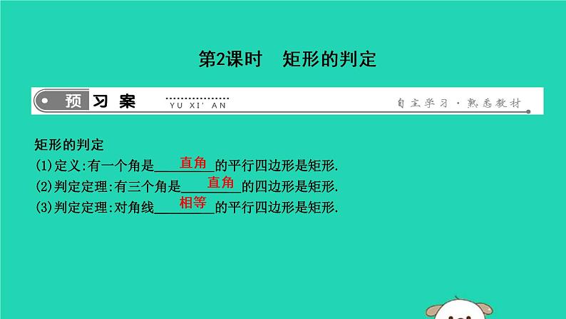 2019年春八年级数学下册第十八章平行四边形18-2特殊的平行四边形18-2-1矩形第2课时矩形的判定课件01