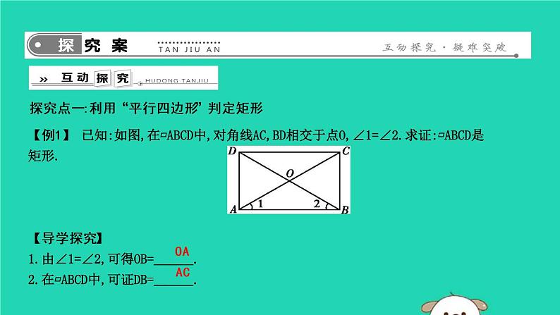 2019年春八年级数学下册第十八章平行四边形18-2特殊的平行四边形18-2-1矩形第2课时矩形的判定课件02