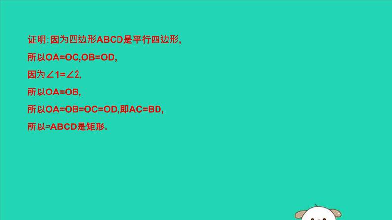 2019年春八年级数学下册第十八章平行四边形18-2特殊的平行四边形18-2-1矩形第2课时矩形的判定课件03