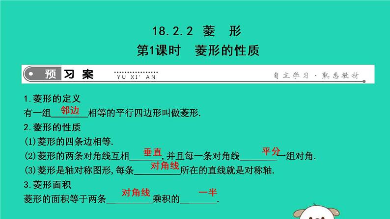 2019年春八年级数学下册第十八章平行四边形18-2特殊的平行四边形18-2-2菱形第1课时菱形的性质课件01