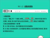 2019年春八年级数学下册第十九章一次函数19-1函数19-1-2函数的图象课件