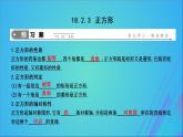 2019年春八年级数学下册第十八章平行四边形18-2特殊的平行四边形18-2-3正方形课件