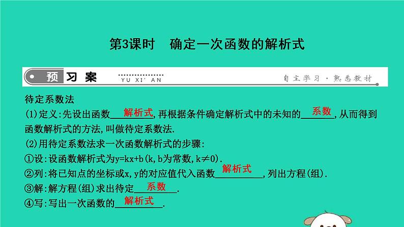 2019年春八年级数学下册第十九章一次函数19-2一次函数19-2-2一次函数第3课时确定一次函数的解析式课件01