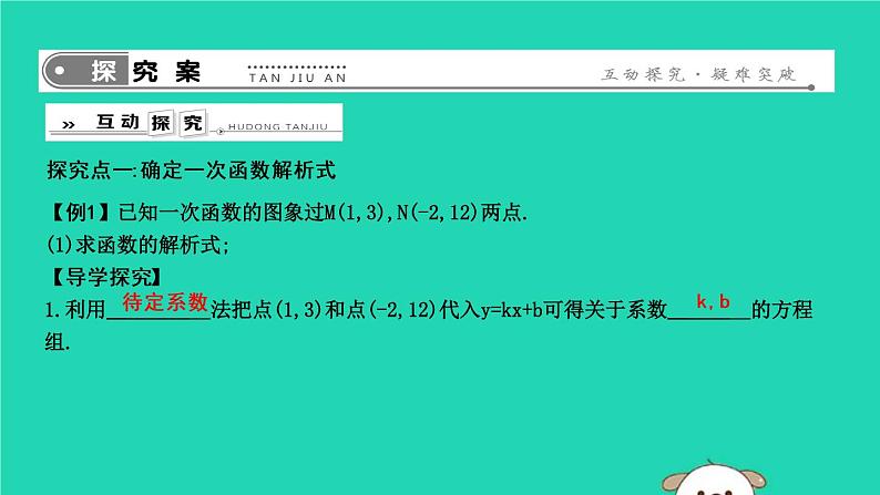 2019年春八年级数学下册第十九章一次函数19-2一次函数19-2-2一次函数第3课时确定一次函数的解析式课件02