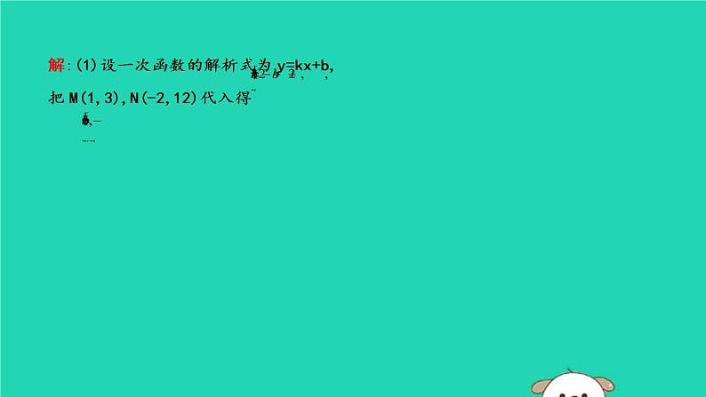 2019年春八年级数学下册第十九章一次函数19-2一次函数19-2-2一次函数第3课时确定一次函数的解析式课件03