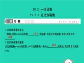 2019年春八年级数学下册第十九章一次函数19-2一次函数19-2-1正比例函数课件