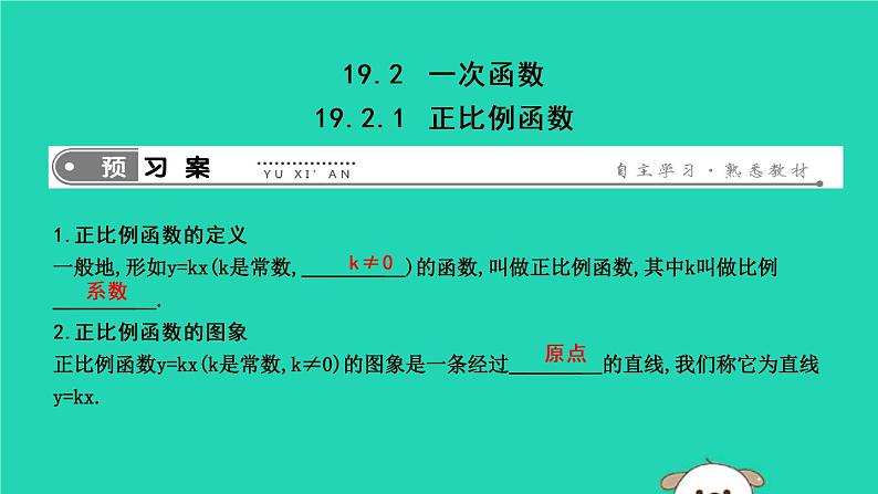 2019年春八年级数学下册第十九章一次函数19-2一次函数19-2-1正比例函数课件01