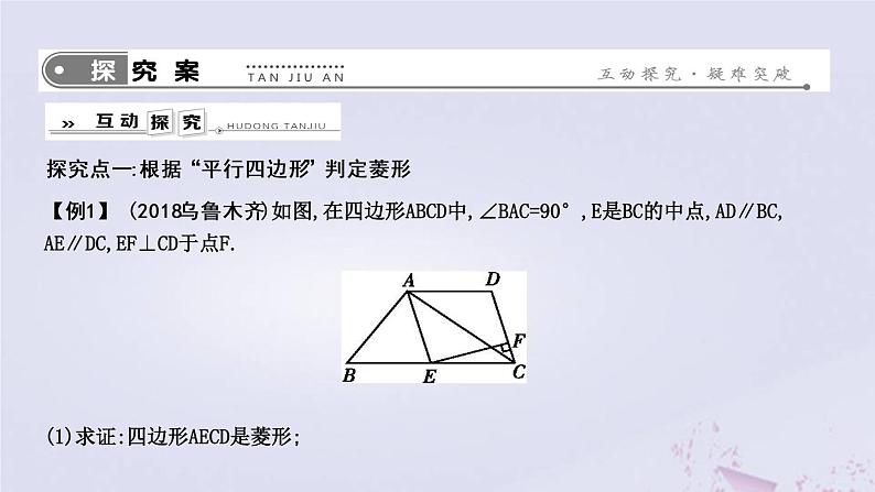 2019年春八年级数学下册第十八章平行四边形18-2特殊的平行四边形18-2-2菱形第2课时菱形的判定课件02