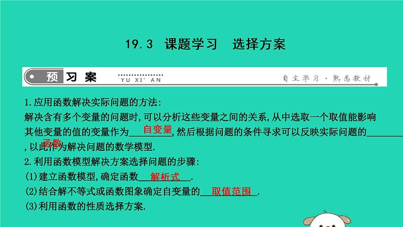 2019年春八年级数学下册第十九章一次函数19-3课题学习选择方案课件第1页