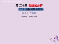 初中数学人教版八年级下册20.1.1平均数精品习题课件ppt