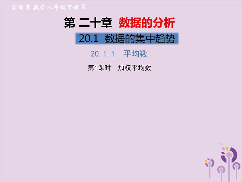 2019年春八年级数学下册第20章数据的分析20-1数据的集中趋势20-1-1平均数第1课时加权平均数习题课件第1页