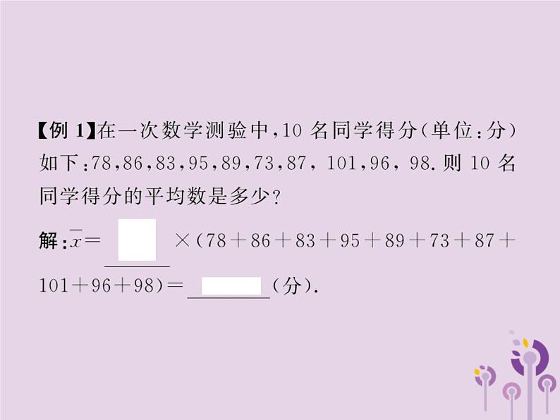 2019年春八年级数学下册第20章数据的分析20-1数据的集中趋势20-1-1平均数第1课时加权平均数习题课件第5页