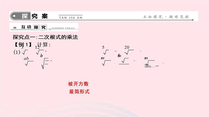 2019年春八年级数学下册第十六章二次根式16-2二次根式的乘除第1课时二次根式的乘法课件02