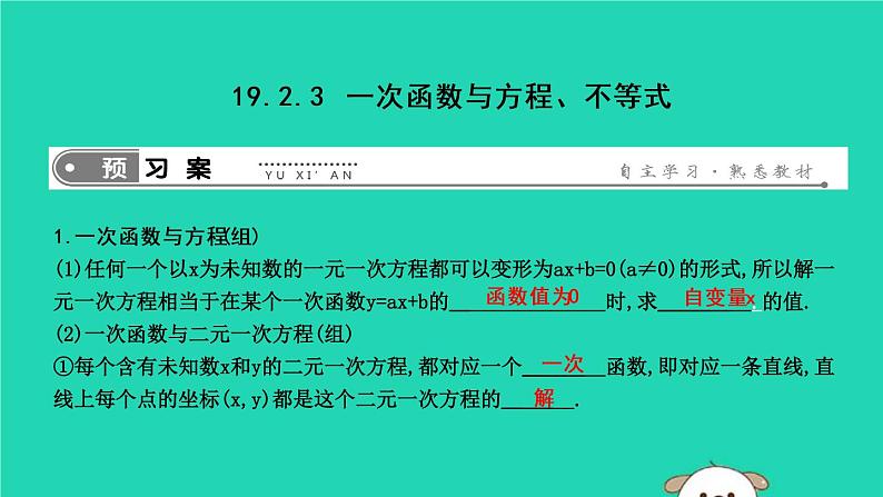 2019年春八年级数学下册第十九章一次函数19-2一次函数19-2-3一次函数与方程、不等式课件01