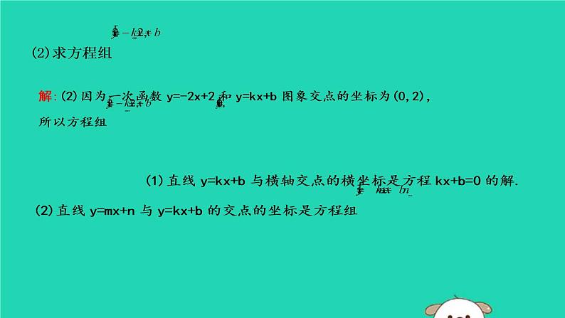 2019年春八年级数学下册第十九章一次函数19-2一次函数19-2-3一次函数与方程、不等式课件05