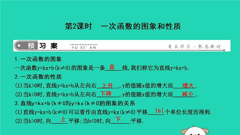 2019年春八年级数学下册第十九章一次函数19-2一次函数19-2-2一次函数第2课时一次函数的图象和性质课件01