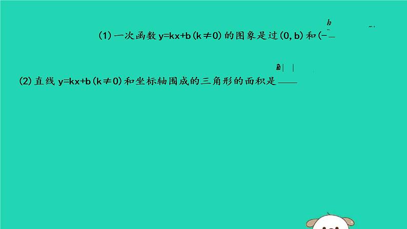 2019年春八年级数学下册第十九章一次函数19-2一次函数19-2-2一次函数第2课时一次函数的图象和性质课件05