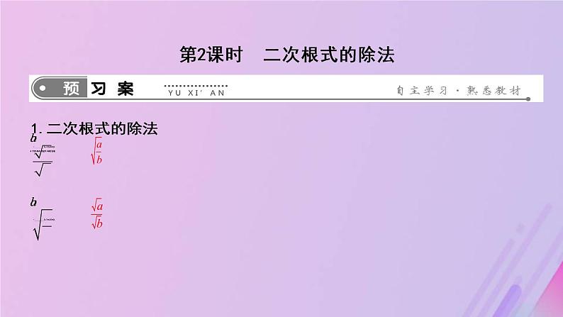 2019年春八年级数学下册第十六章二次根式16-2二次根式的乘除第2课时二次根式的除法课件01