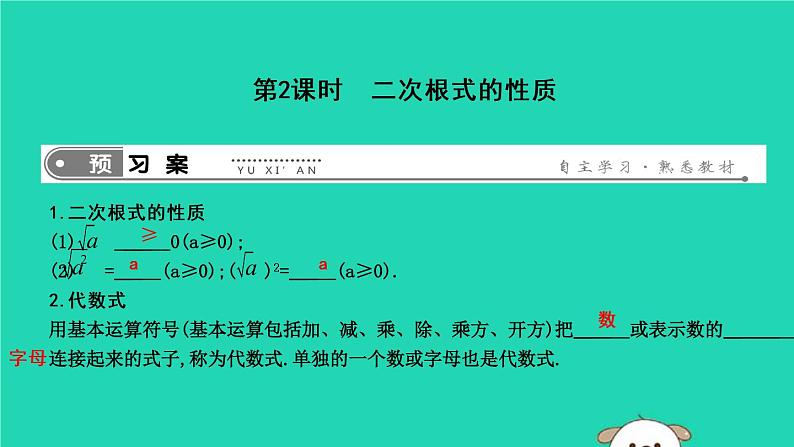 2019年春八年级数学下册第十六章二次根式16-1二次根式第2课时二次根式的性质课件01