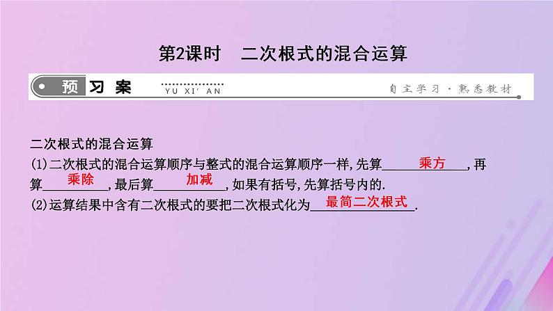 2019年春八年级数学下册第十六章二次根式16-3二次根式的加减第2课时二次根式的混合运算课件第1页