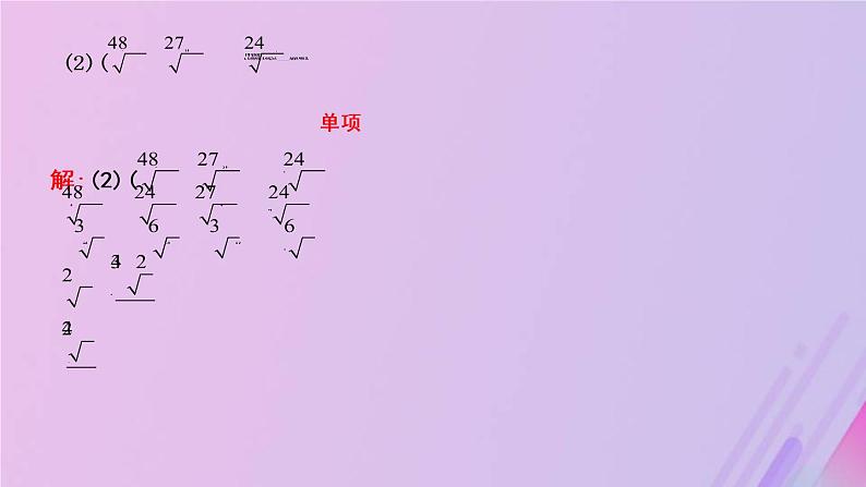 2019年春八年级数学下册第十六章二次根式16-3二次根式的加减第2课时二次根式的混合运算课件第3页