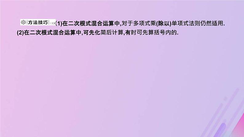 2019年春八年级数学下册第十六章二次根式16-3二次根式的加减第2课时二次根式的混合运算课件第4页