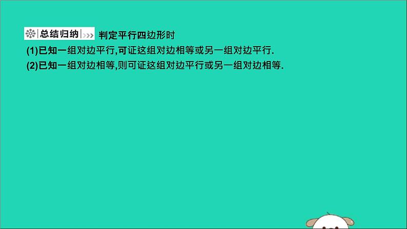 2019年春八年级数学下册第十八章平行四边形18-1平行四边形18-1-2平行四边形的判定第2课时平行四边形的判定（二）课件第4页