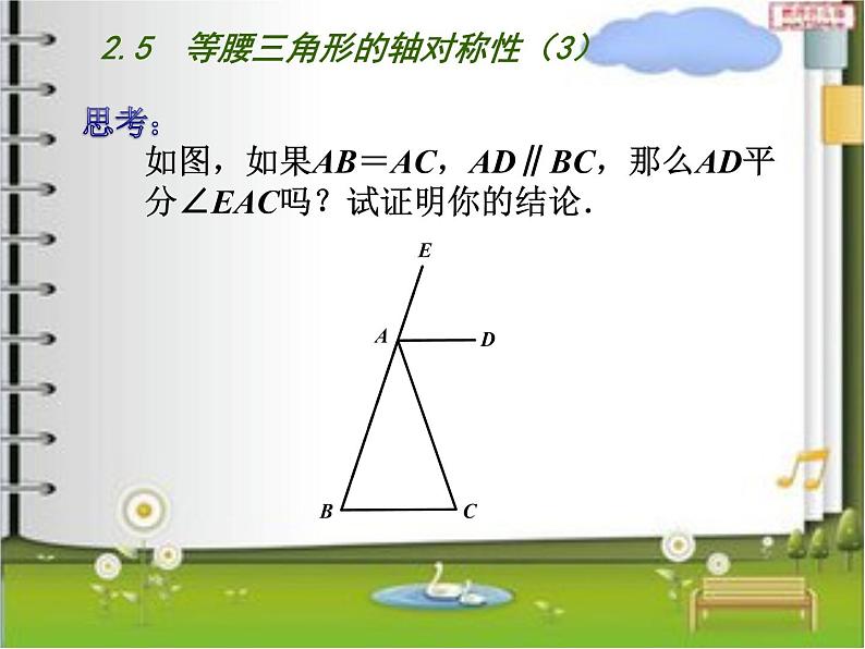 八年级上数学课件《等腰三角形的轴对称性》 (3)_苏科版第4页