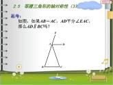 八年级上数学课件《等腰三角形的轴对称性》 (3)_苏科版
