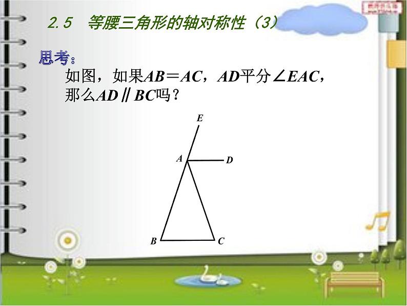 八年级上数学课件《等腰三角形的轴对称性》 (3)_苏科版第5页