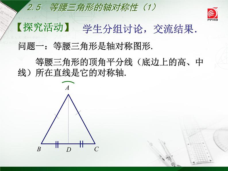 八年级上数学课件《等腰三角形的轴对称性》 (6)_苏科版第5页