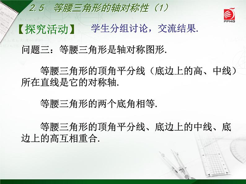 八年级上数学课件《等腰三角形的轴对称性》 (6)_苏科版第7页