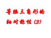 八年级上数学课件《等腰三角形的轴对称性》 (1)_苏科版