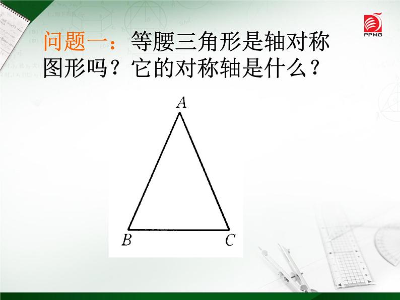 八年级上数学课件《等腰三角形的轴对称性》 (11)_苏科版第5页