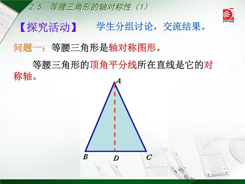 八年级上数学课件《等腰三角形的轴对称性》 (11)_苏科版第6页