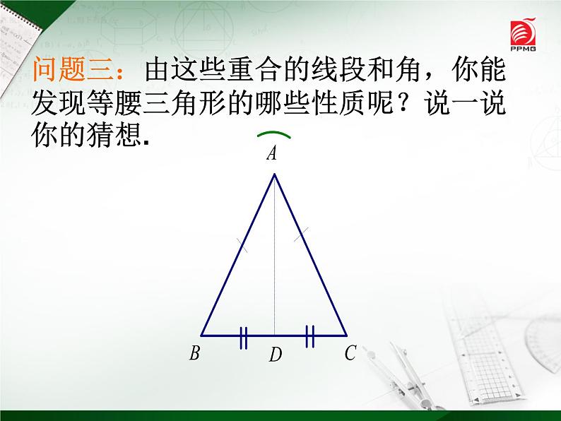 八年级上数学课件《等腰三角形的轴对称性》 (11)_苏科版第8页