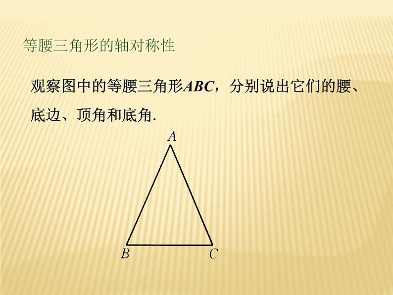 八年级上数学课件《等腰三角形的轴对称性》 (7)_苏科版01